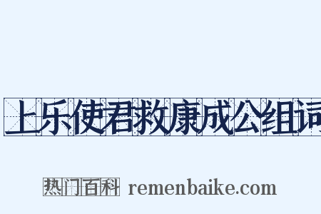 上乐使君救康成公组词是什么意思的图片
